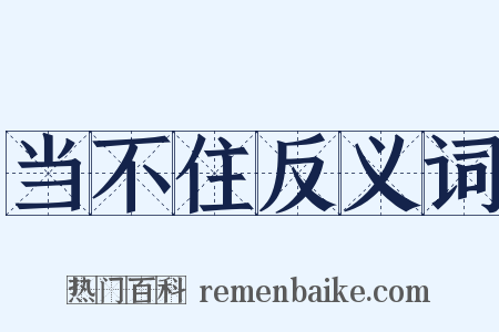 当不住反义词是什么意思的图片